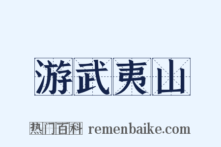 游武夷山是什么意思的图片